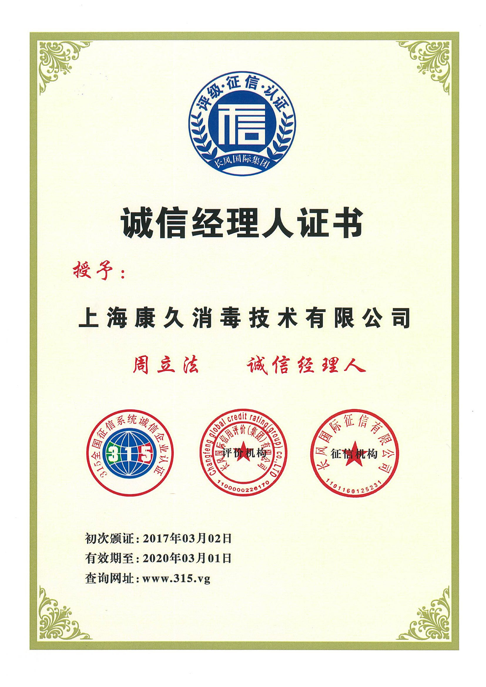 “池州诚信经理人证书